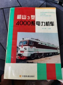 韶山3型4000系电力机车 韶山4B型电力机车 两本合售（韶山4B型电力机车 缺正面书皮 详情看图）