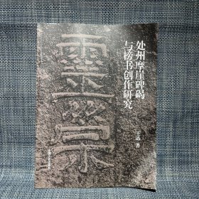 处州摩崖碑碣与榜书创作研究（书有变形）