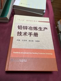 铅锌冶炼生产技术手册