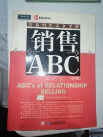 销售ABC：关系销售完全手册