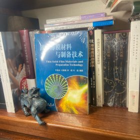 固体薄膜材料与制备技术