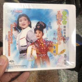 小梅花潮剧 吴泽霞 黄晓佳 卡啦OK专辑 3VCD