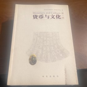 货币与文化 （第一二三辑全）