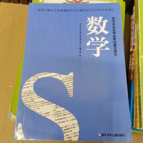 初中毕业生学业考试复习导引（数学）