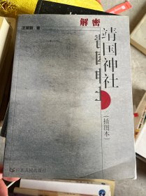 解密靖国神社