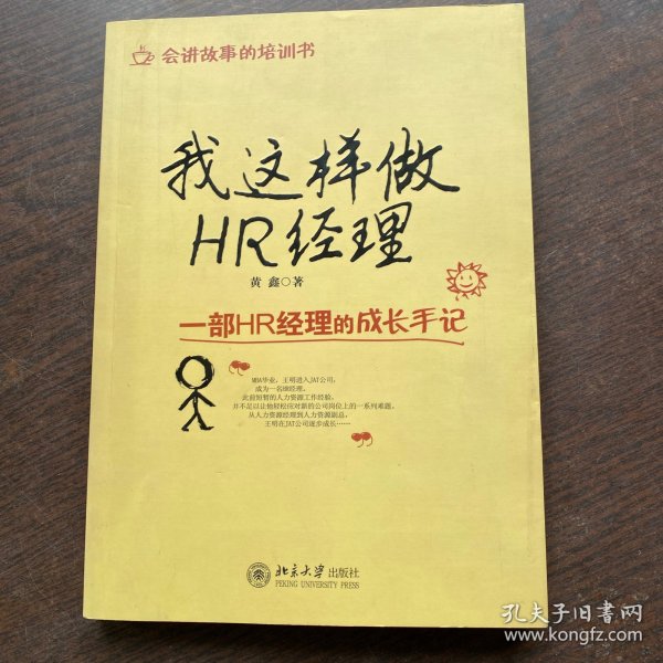 我这样做HR经理