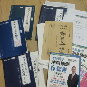 2024考研数学冲刺预测等资料