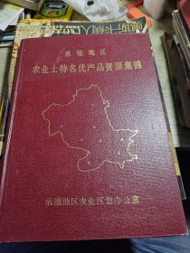 承德地区农业土特产名优产品资源集锦 1987年印