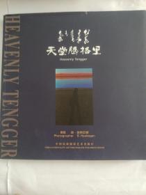天堂腾格里