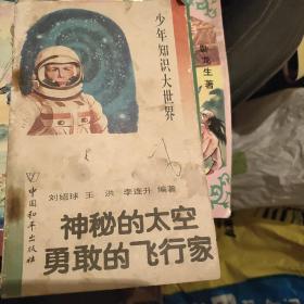 神秘的太空  勇敢的飛行家