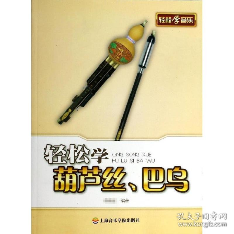 轻松学葫芦丝,巴乌