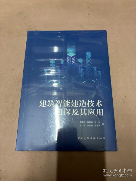 建筑智能建造技术初探及其应用