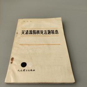 吴清源围棋死活题精选（初级篇）