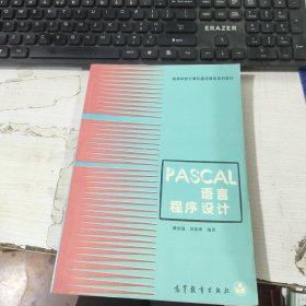 PASCAL语言程序设计 谭浩强 高等教育出版社