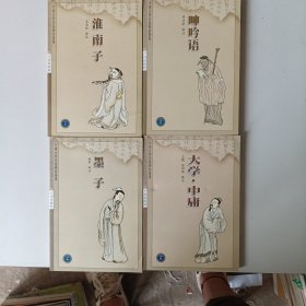 双色图文藏本：淮南子.呻吟语.大学.中庸.墨子（4册合售）