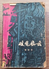 破晓风云 1980年印