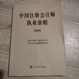 中国注册会计师执业准则2006