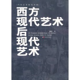 【正版】西方现代艺术.后现代艺术9787538610437