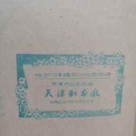 1960年陕西省卫生厅第二次文艺会演大会纪念日记本（内写有中医治病药方）