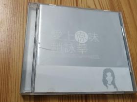 赵咏华-爱上原味(2002年CD唱片)