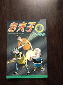 老夫子27