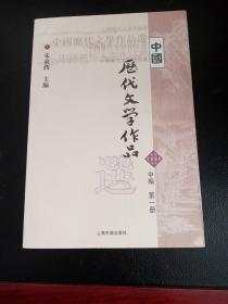 中国历代文学作品选（中编 第1册）