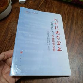 新时代国有企业思想政治工作创新案例选编（视频书）/基层思想政治工作创新案例选