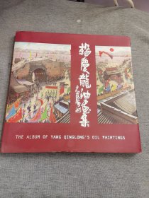 楊慶龍油画集【扬庆龙签名本】