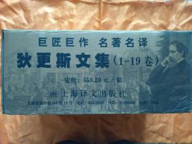 狄更斯文集【全19册】1998年8月一版一印6000册