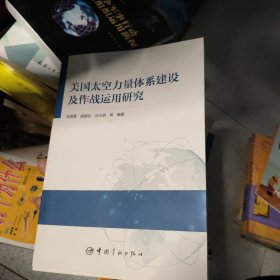 美国太空力量体系建设及作战运用研究