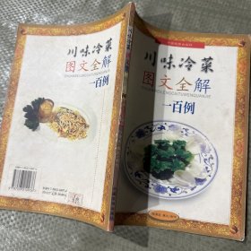 川味冷菜图文全解一百例:[图集]