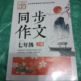 7年级同步作文下册 黄冈作文 班主任推荐作文书素材辅导七年级12-14岁适用满分作文大全