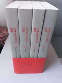 《毛泽东读书笔记精讲》（2017年平装1版1印）