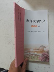 向课文学作文 八年级 下册 八下 语文 向课文学作文 八年级下册 人教版 东方出版社 正版