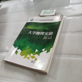 大学物理实验/“十三五”普通高等教育本科规划教材