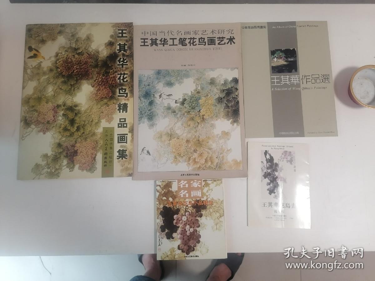 王其华花鸟精品画集5本同售