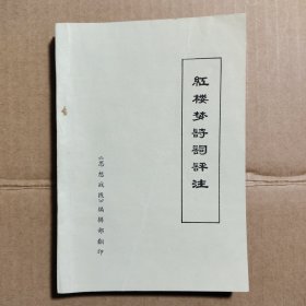 红楼梦诗词评注