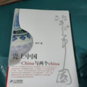 瓷上中国 China与两个china