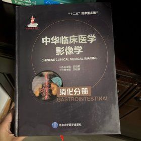 中华临床医学影像学 消化分册