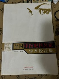 全国中医眼科名家学术经验集