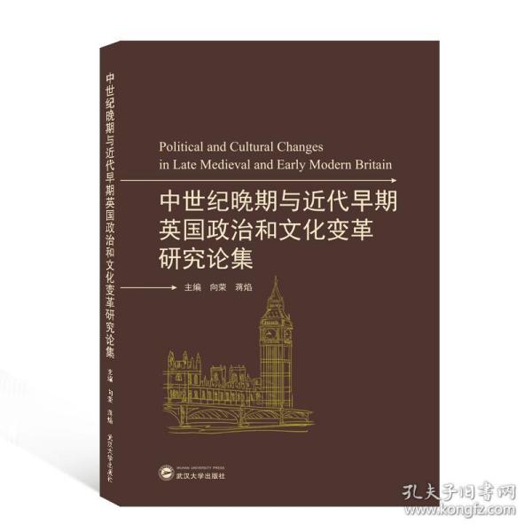 中世纪晚期与近代早期英国政治和文化变革研究论集(英文)