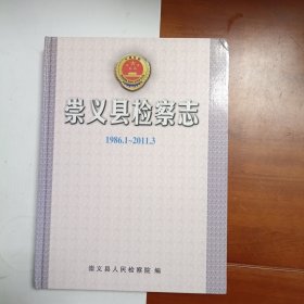崇义县检察志1986——2011