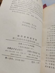 皖西革命回忆录: 第二次国内革命战争时期(上卷)Ⅲ