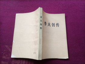 李大钊传（32开）馆藏书