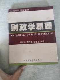 財政學(xué)原理及案例