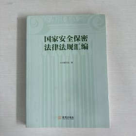 国家安全保密法律法规汇编