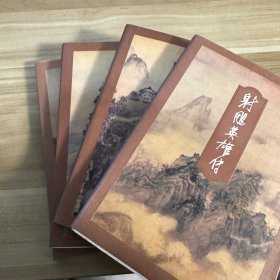射雕英雄传（四册合售） 金庸作品集