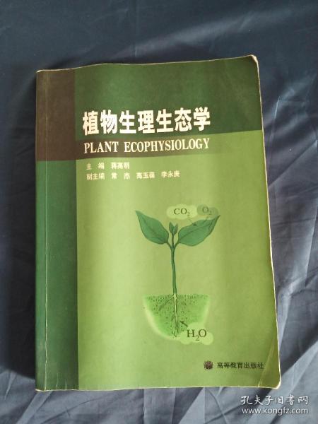 植物生理生态学