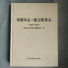 承德市志 地方税务志 1994－2018