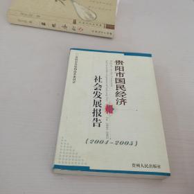 贵阳市国民经济和社会发展报告2004-2005